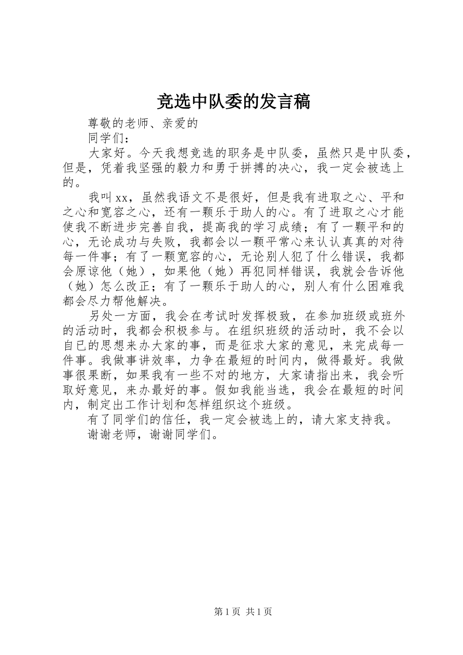 竞选中队委的讲话稿_第1页