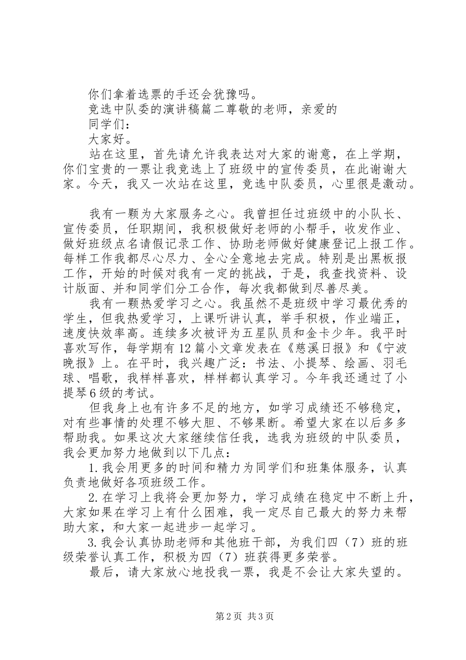 竞选中队委的演讲稿_第2页