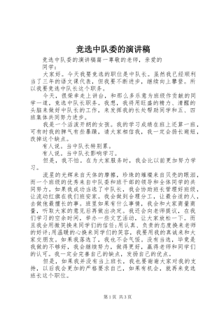 竞选中队委的演讲稿