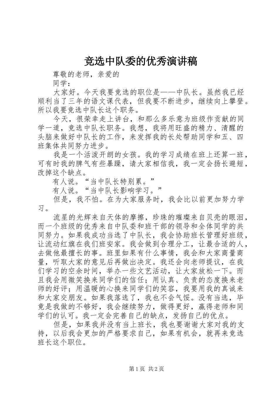 竞选中队委的优秀演讲稿_第1页