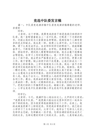 竞选中队委讲话稿