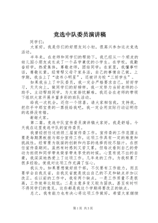 竞选中队委员演讲稿