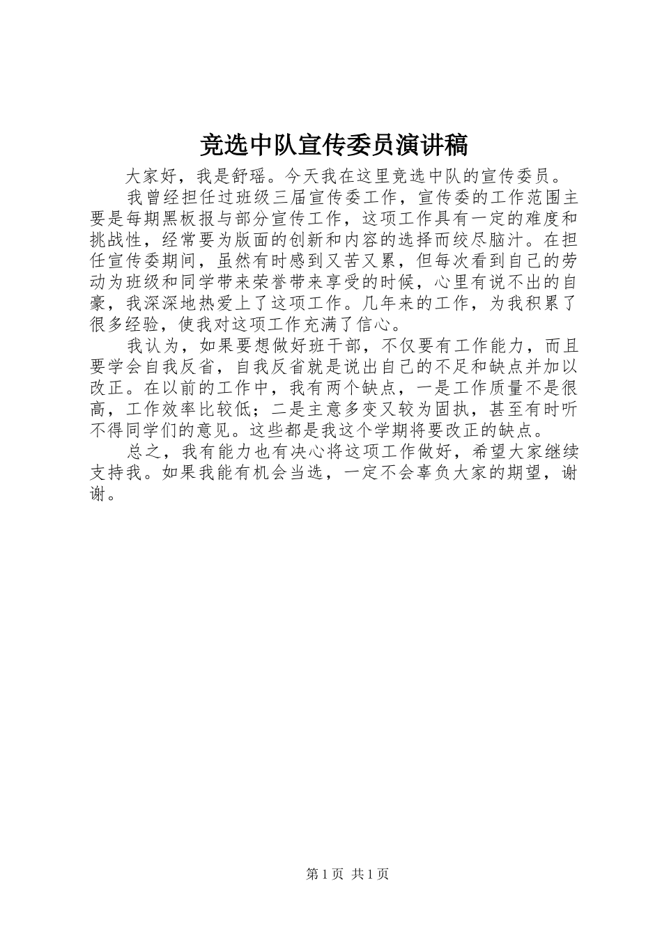 竞选中队宣传委员演讲稿_第1页