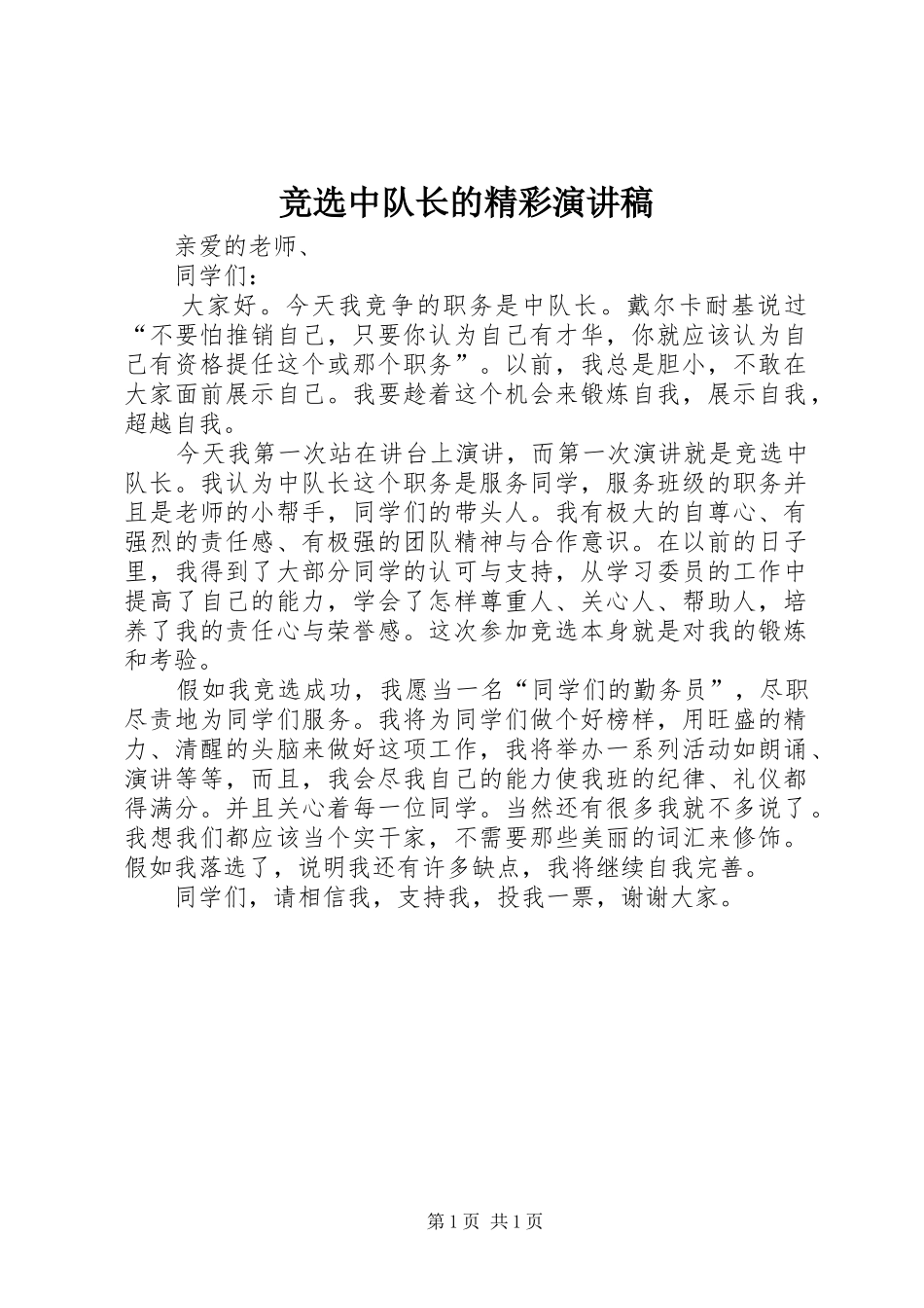 竞选中队长的精彩演讲稿_第1页