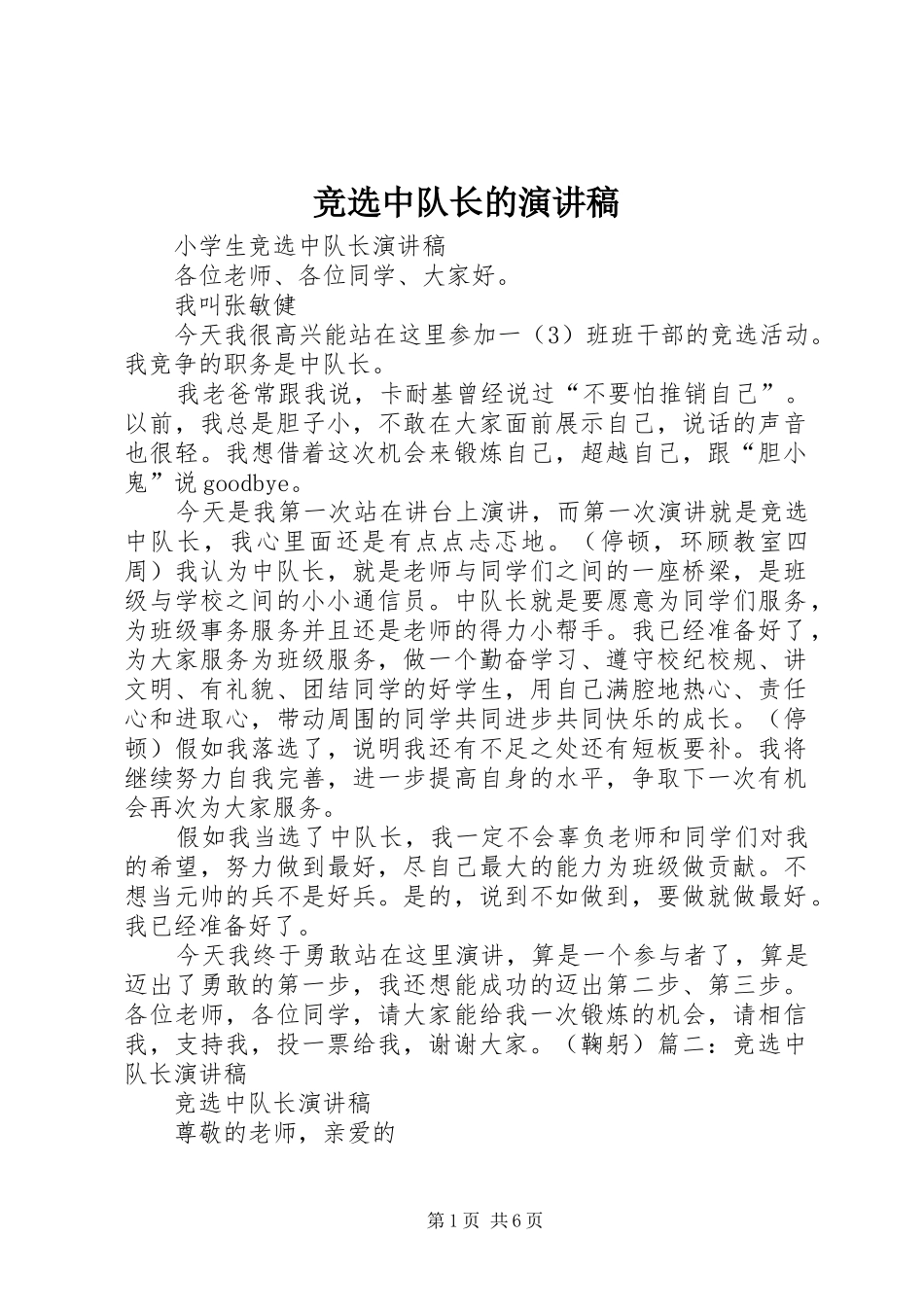 竞选中队长的演讲稿_第1页