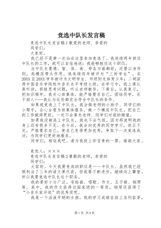 竞选中队长讲话稿