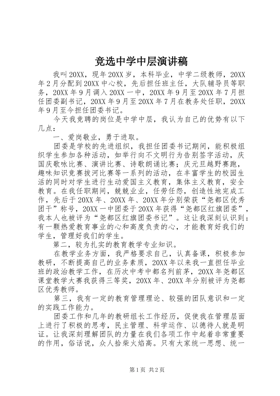 竞选中学中层演讲稿_第1页