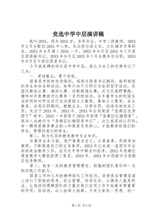 竞选中学中层演讲稿
