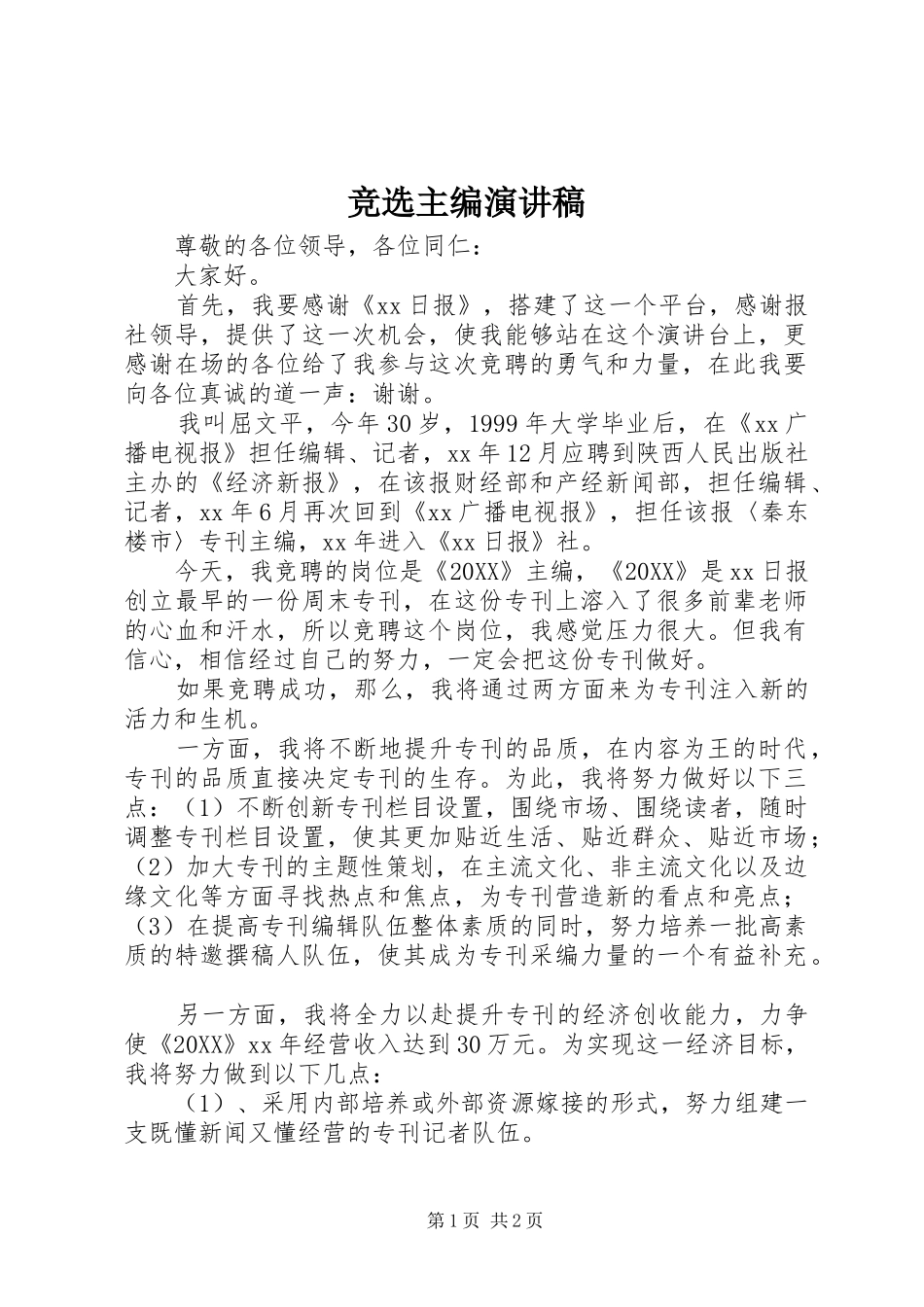 竞选主编演讲稿_第1页