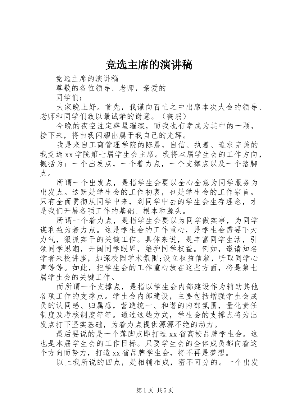 竞选主席的演讲稿_第1页