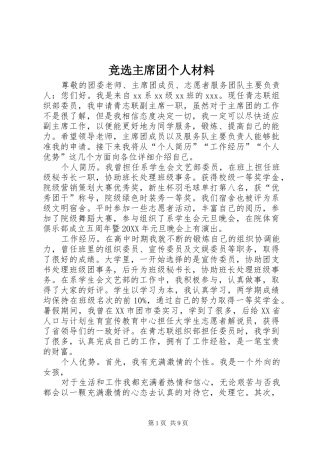 竞选主席团个人材料