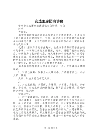 竞选主席团演讲稿