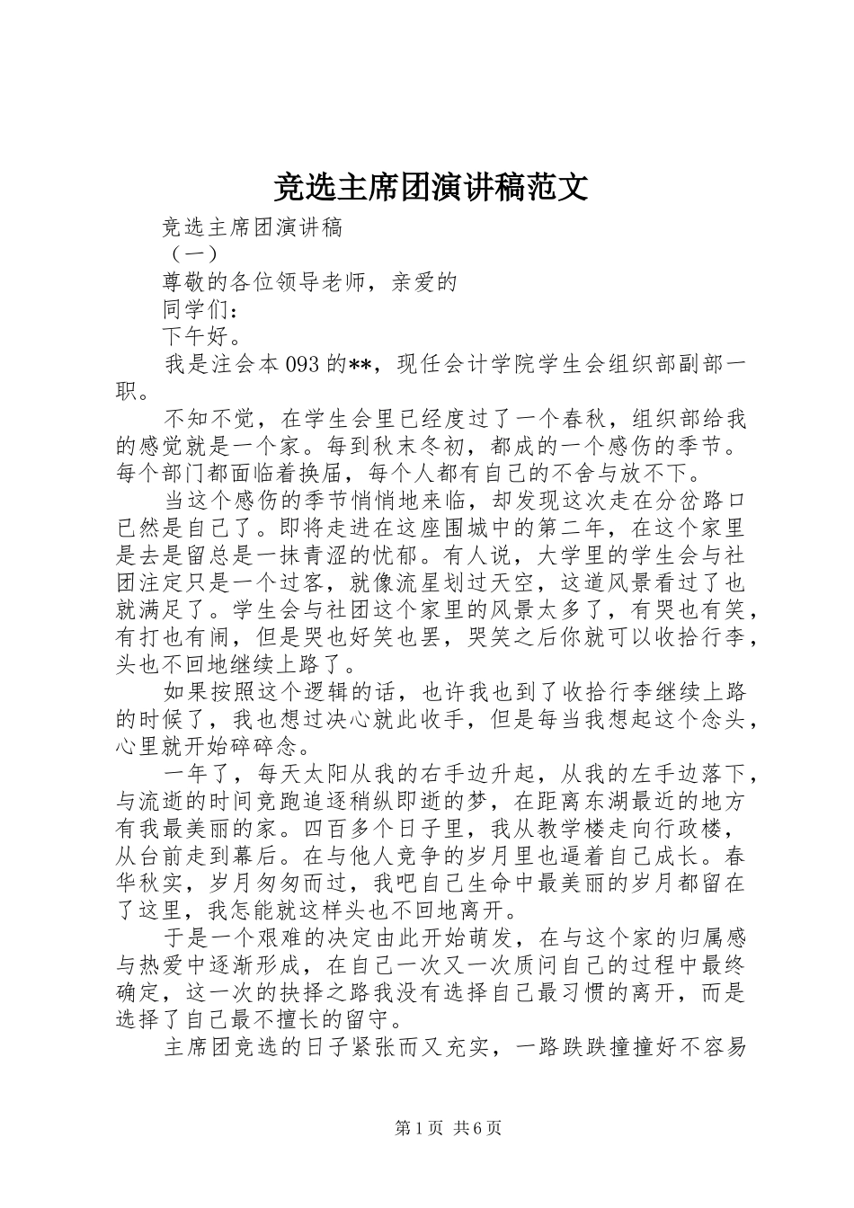 竞选主席团演讲稿范文_第1页