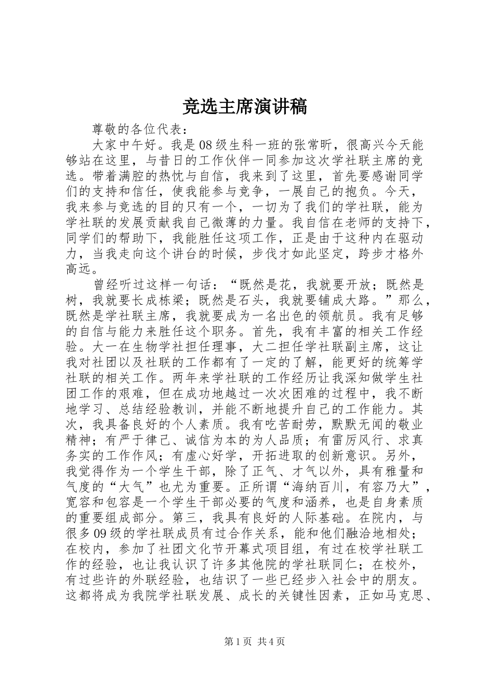 竞选主席演讲稿_第1页