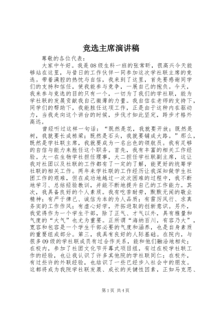 竞选主席演讲稿