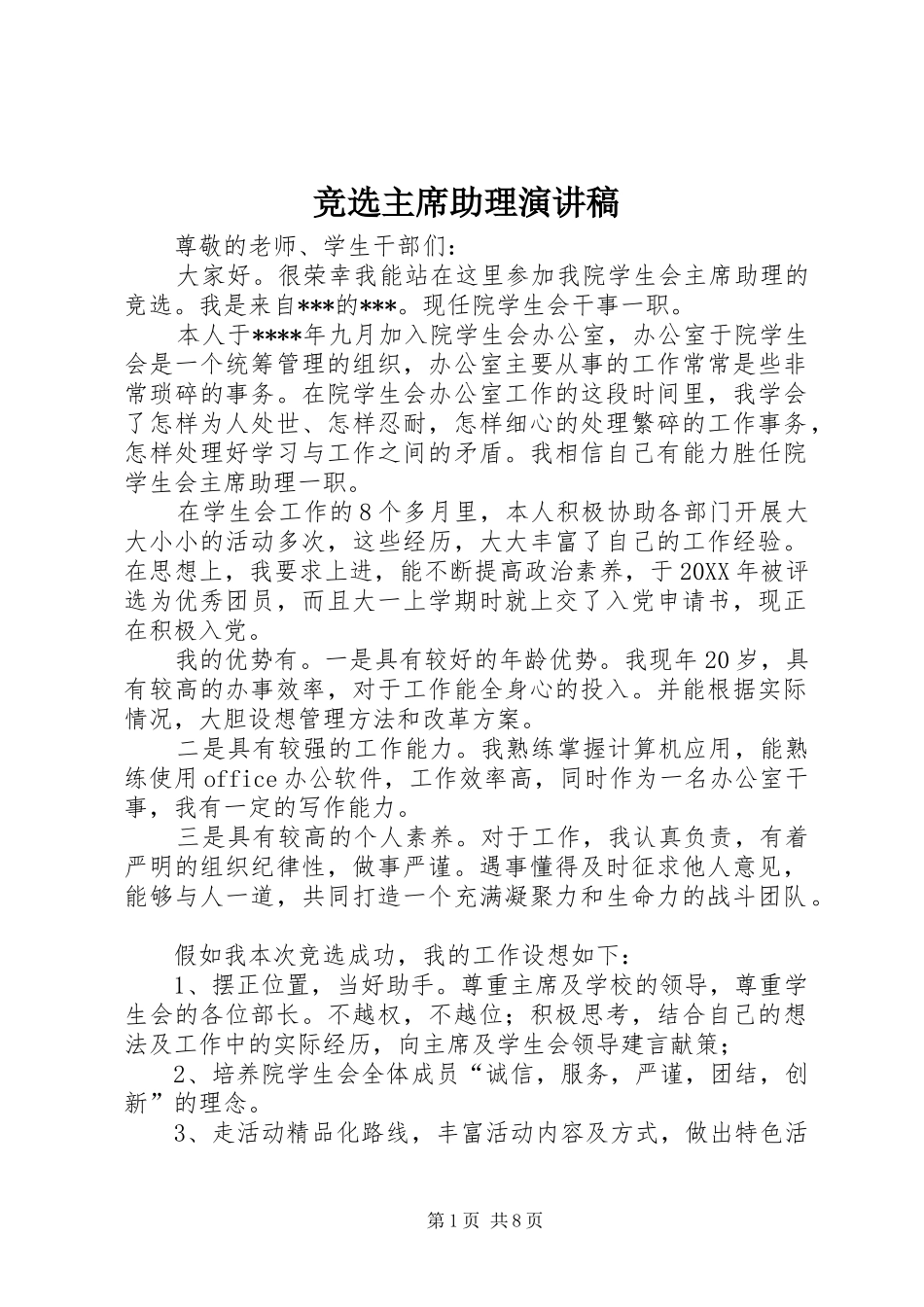 竞选主席助理演讲稿_第1页
