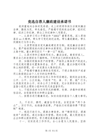 竞选自荐人廉政建设承诺书
