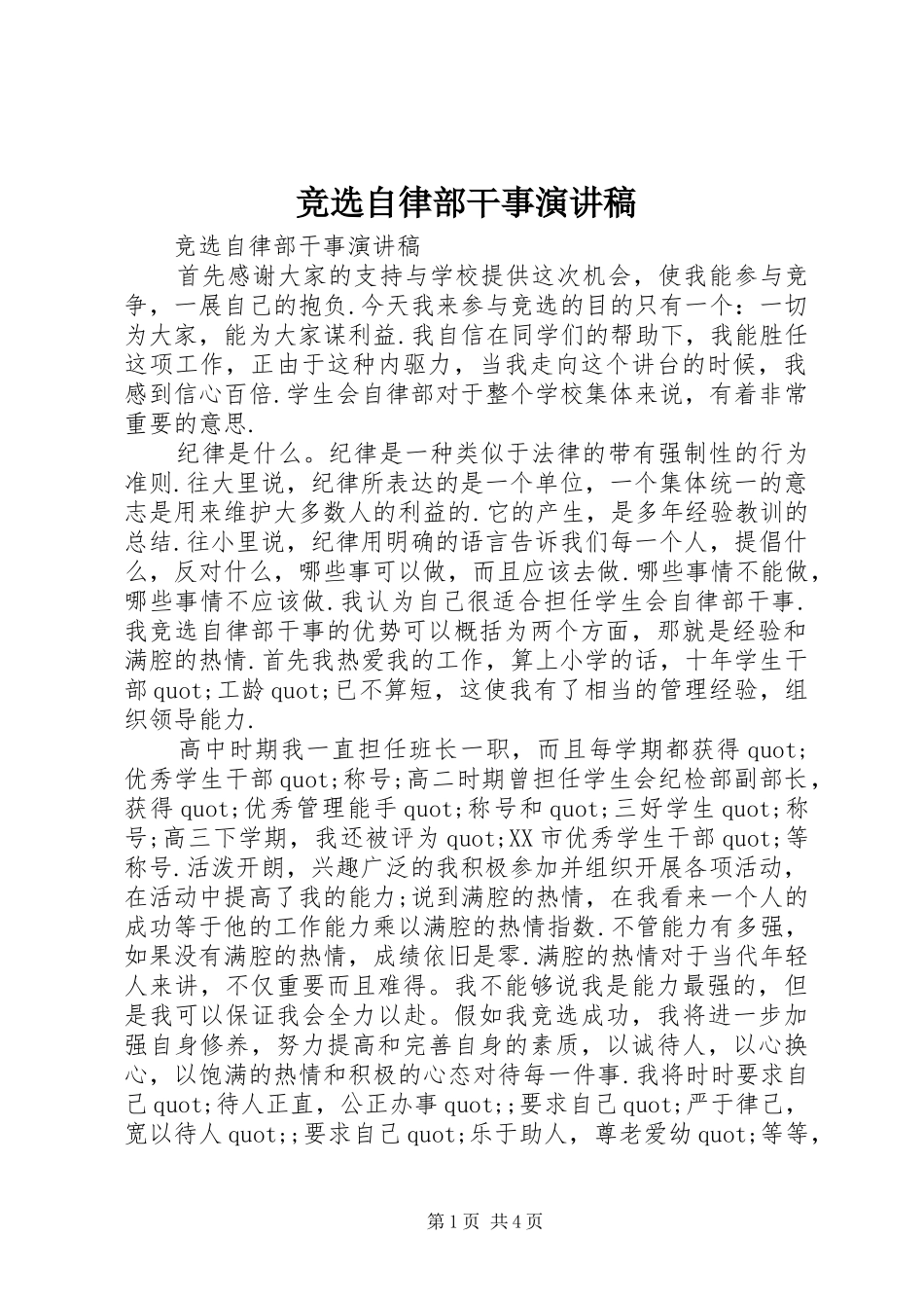 竞选自律部干事演讲稿_第1页