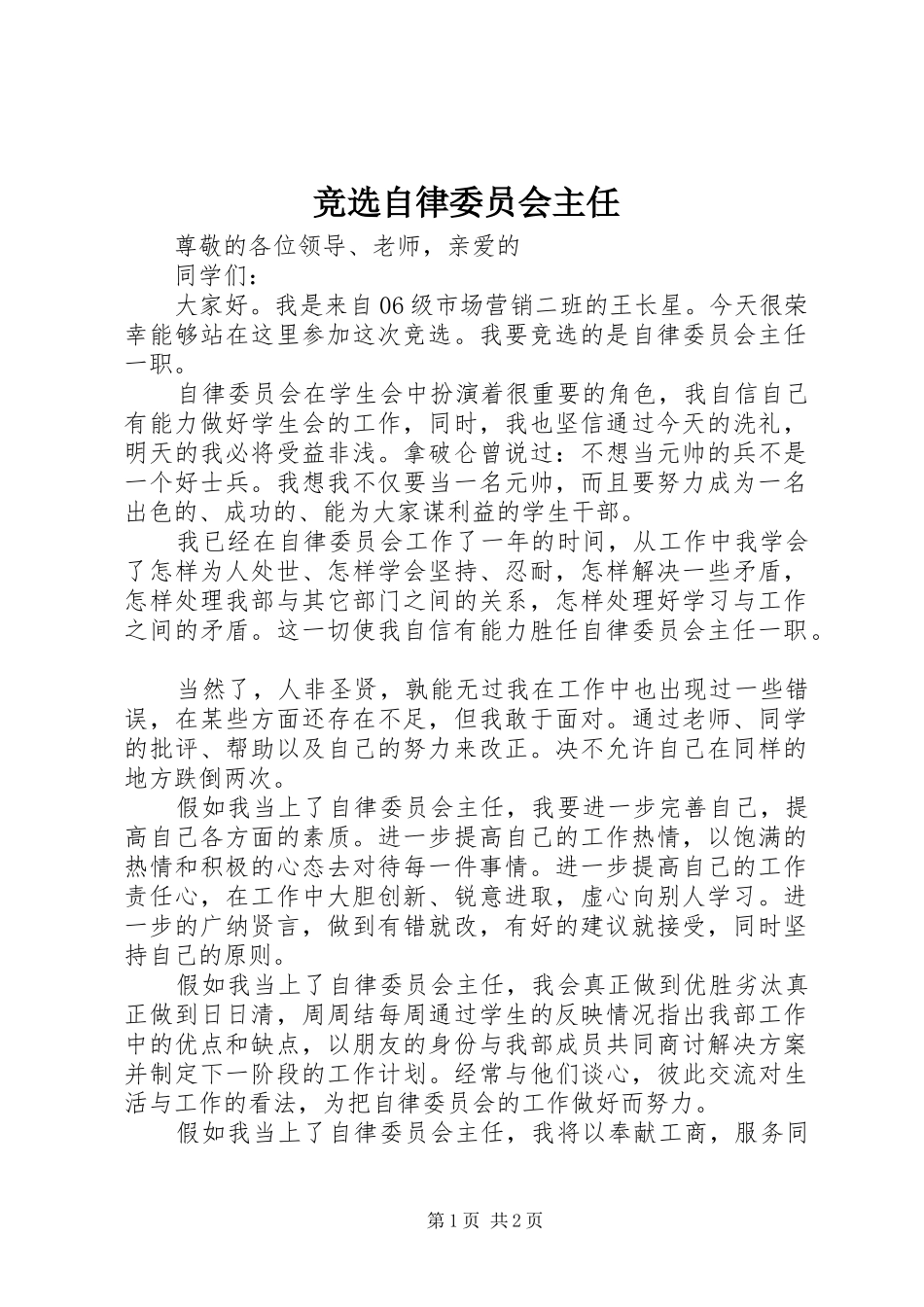 竞选自律委员会主任_第1页
