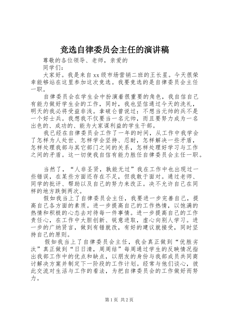 竞选自律委员会主任的演讲稿_第1页