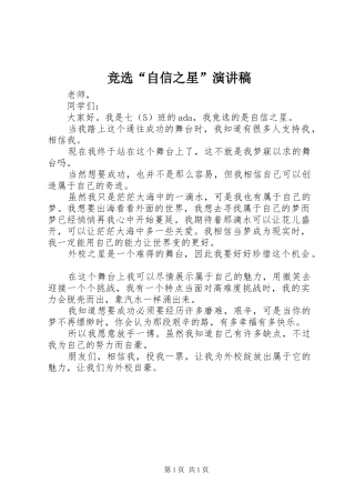 竞选自信之星演讲稿