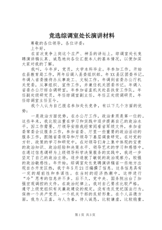 竞选综调室处长演讲材料