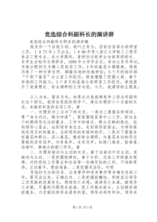 竞选综合科副科长的演讲辞