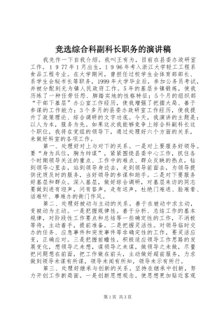 竞选综合科副科长职务的演讲稿