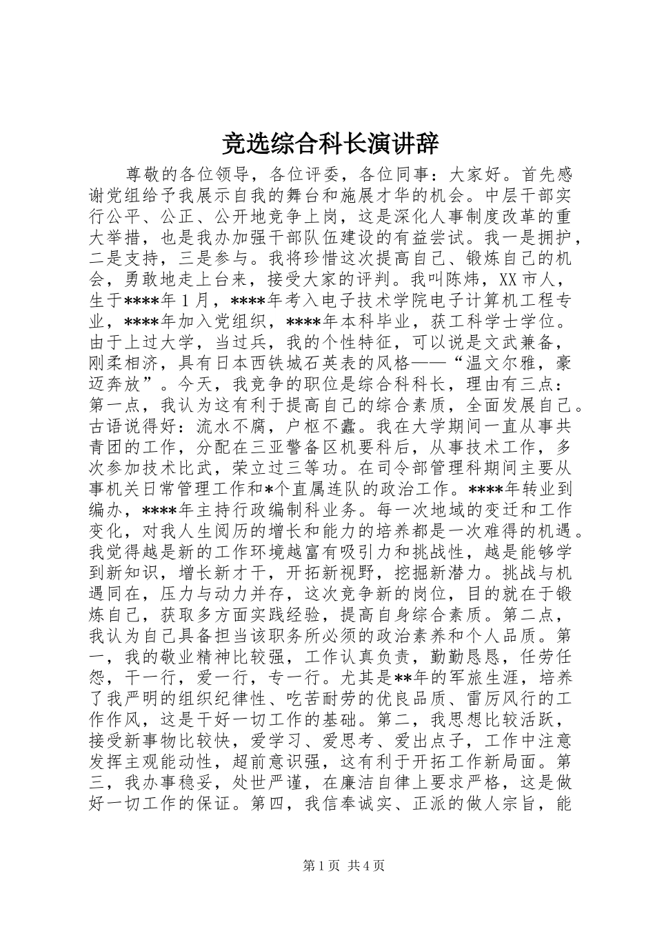竞选综合科长演讲辞_第1页