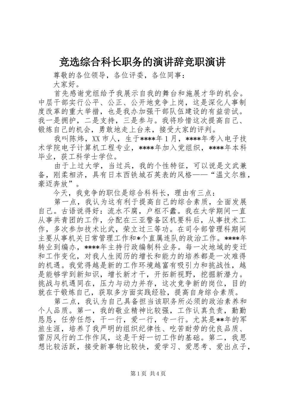 竞选综合科长职务的演讲辞竞职演讲_第1页