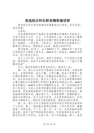 竞选综合科长职务精彩演讲辞