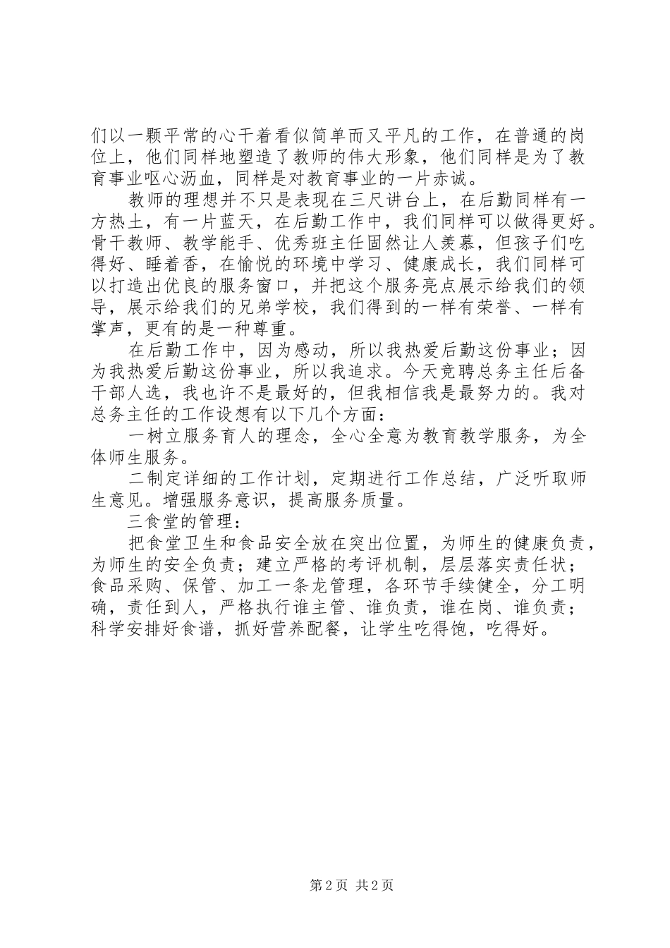 竞选总务主任后备干部演讲稿_第2页