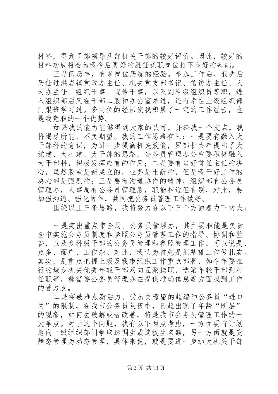 竞选组工办公室副主任演讲稿_第2页