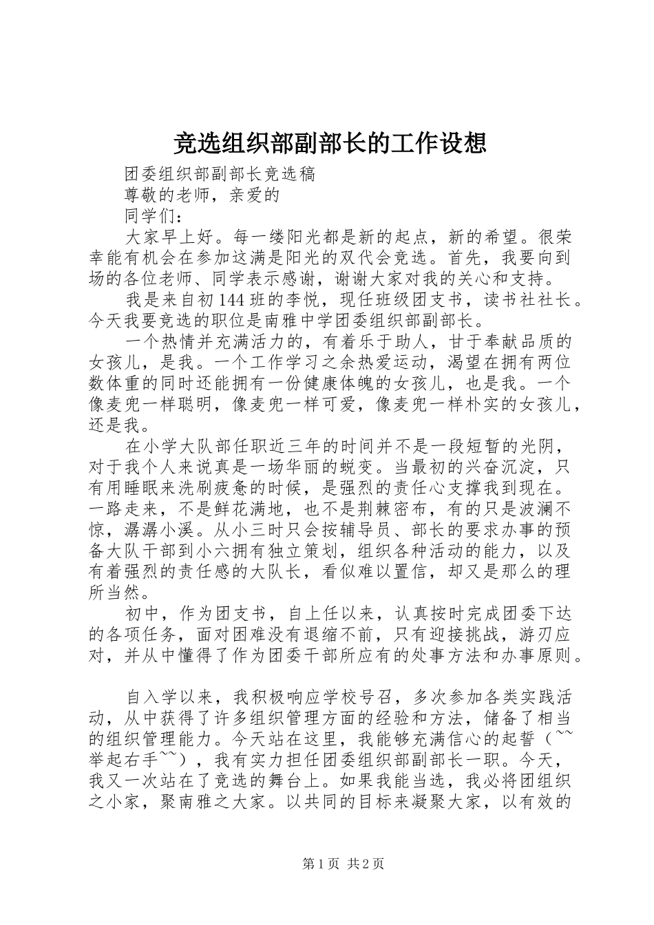 竞选组织部副部长的工作设想_第1页