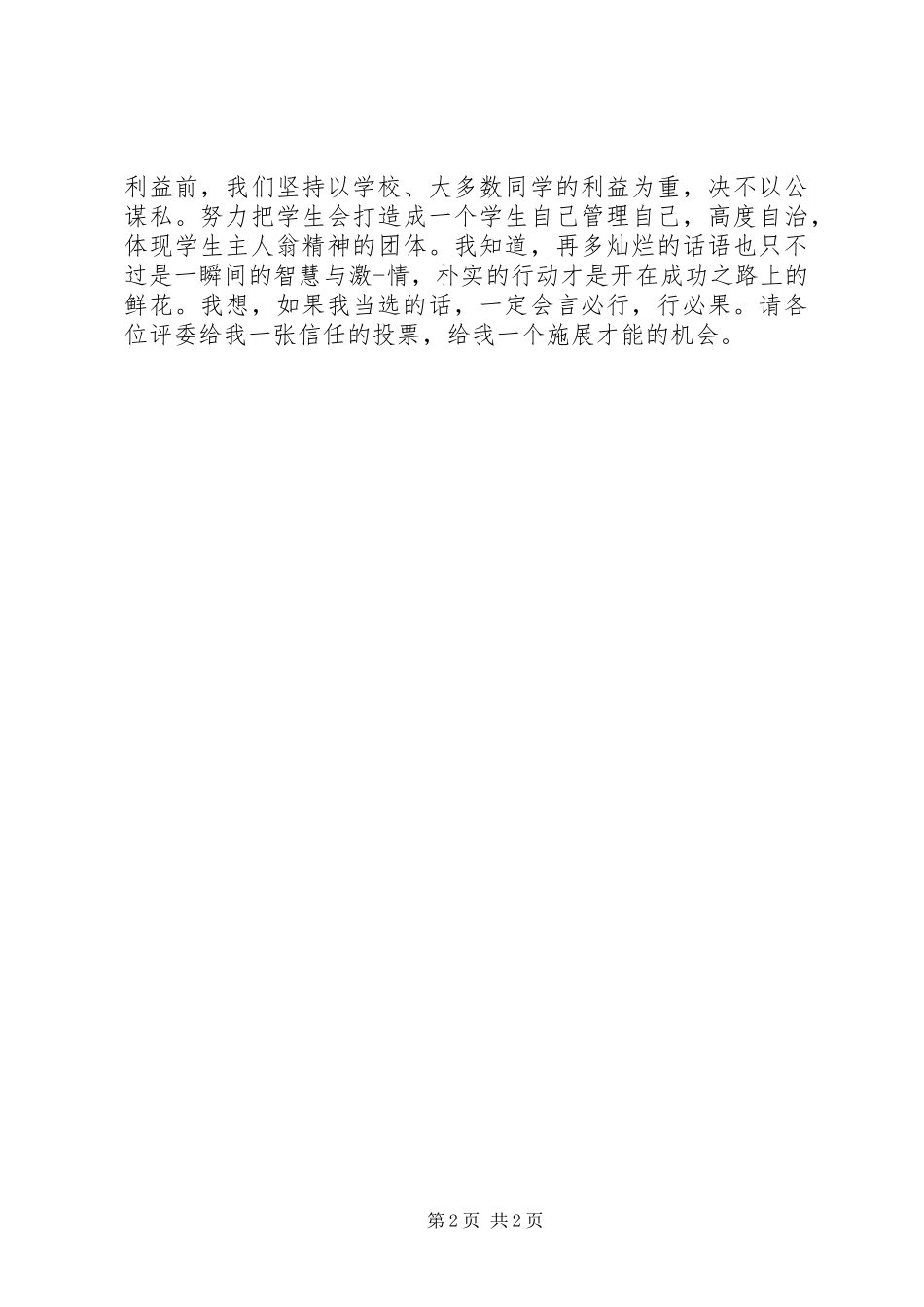 竞选组织委员的讲话稿_第2页