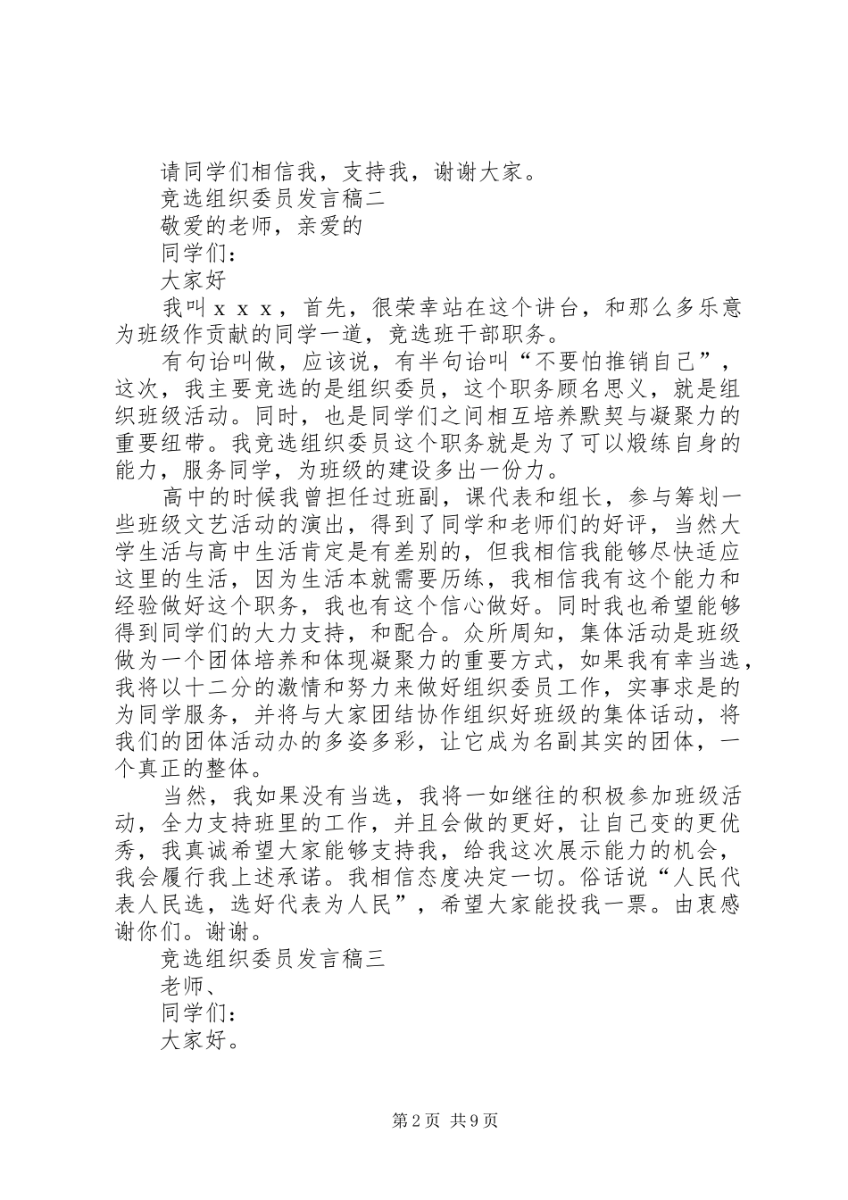 竞选组织委员讲话稿_第2页
