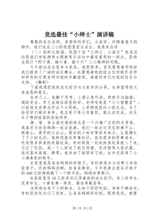 竞选最佳小绅士演讲稿