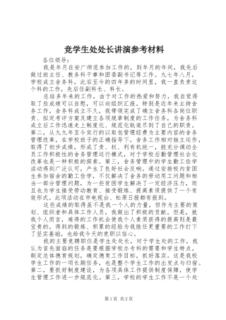竞学生处处长讲演参考材料