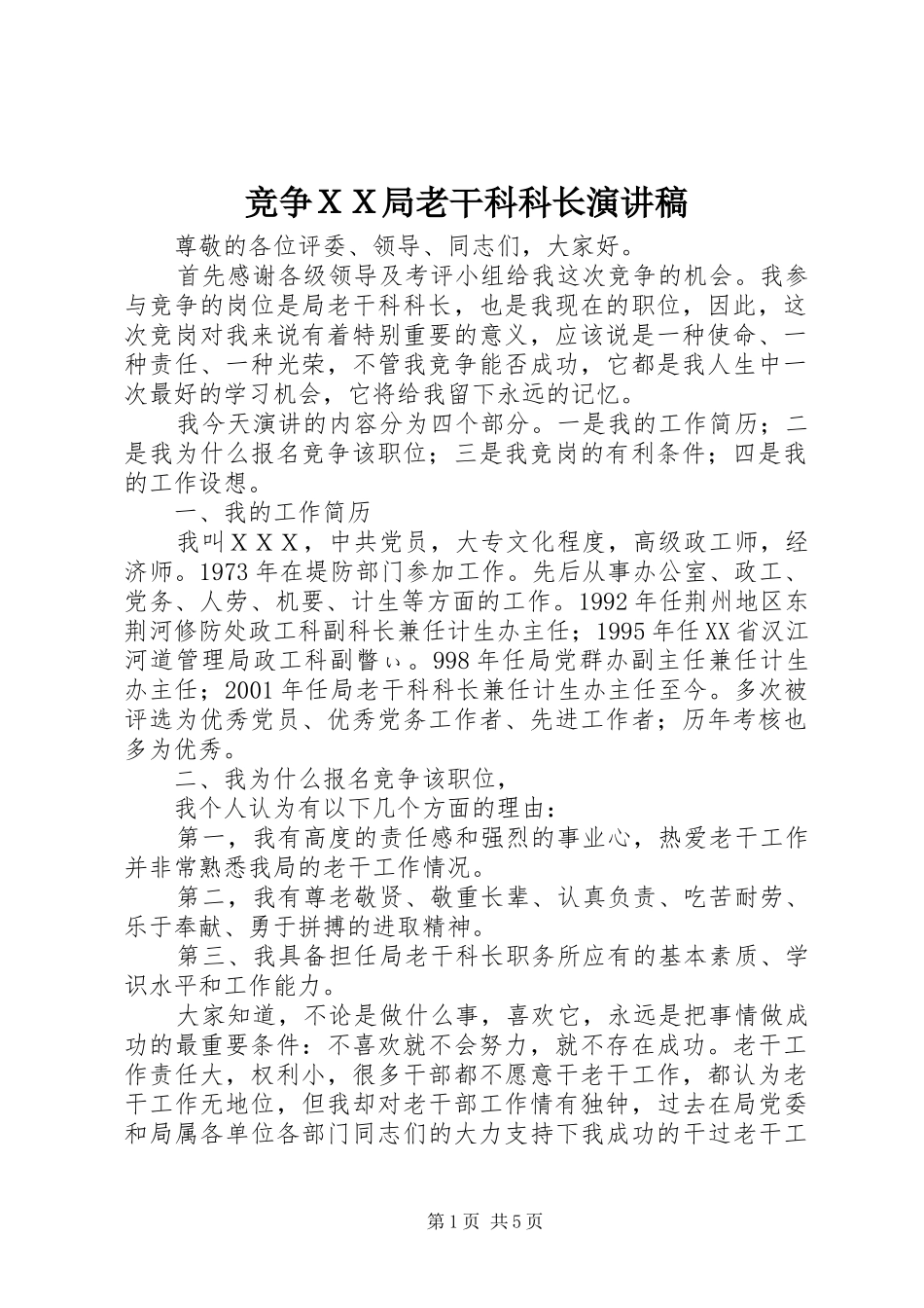 竞争ＸＸ局老干科科长演讲稿_第1页
