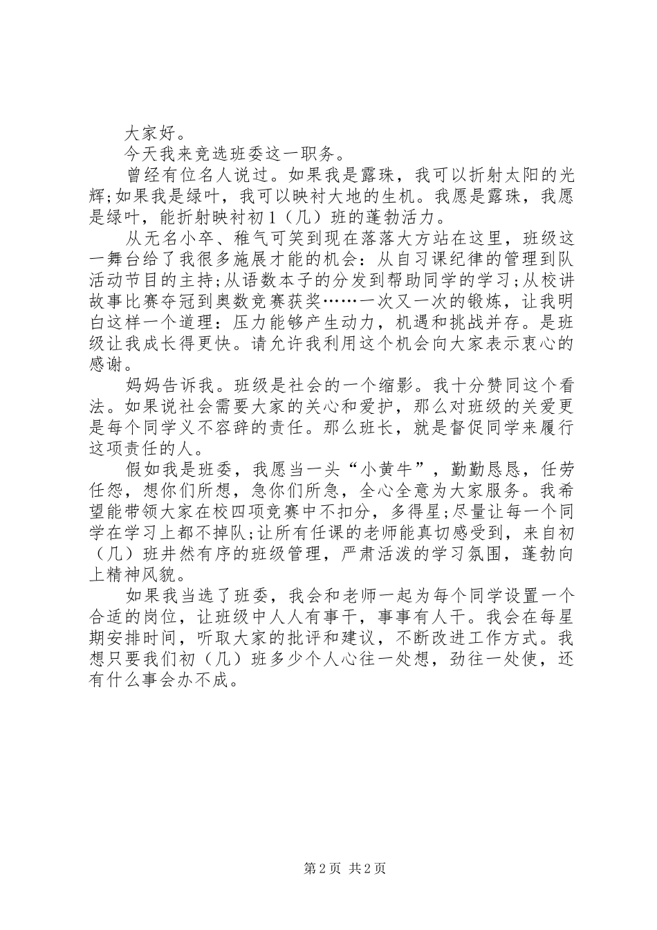 竞争班委的演讲稿_第2页