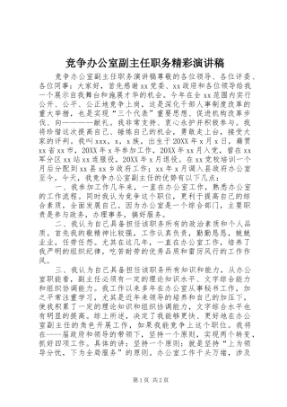 竞争办公室副主任职务精彩演讲稿