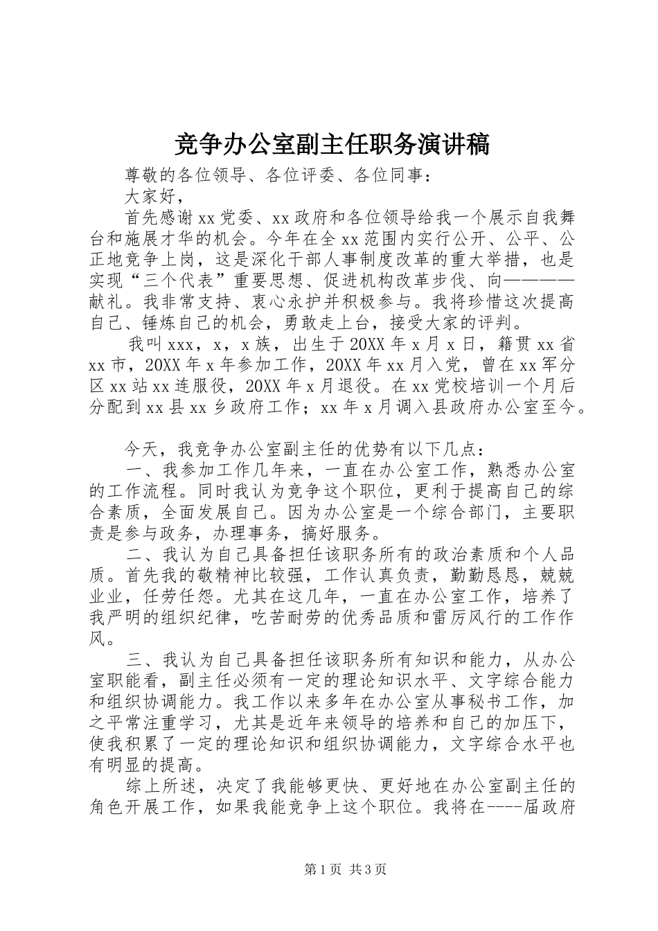 竞争办公室副主任职务演讲稿_第1页