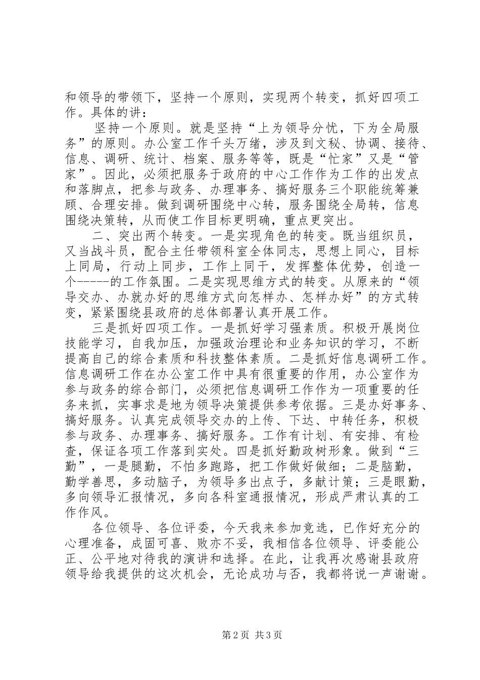 竞争办公室副主任职务演讲稿_第2页