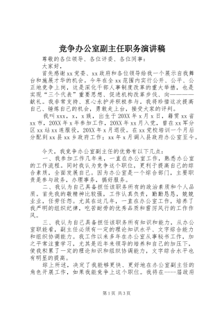 竞争办公室副主任职务演讲稿
