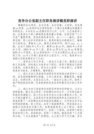 竞争办公室副主任职务演讲稿竞职演讲