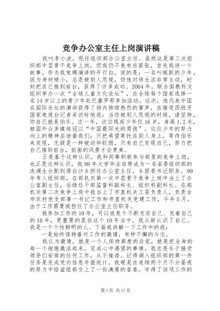 竞争办公室主任上岗演讲稿