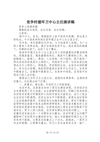 竞争村建环卫中心主任演讲稿