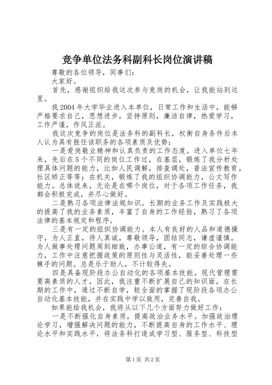 竞争单位法务科副科长岗位演讲稿_第1页