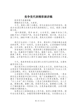 竞争党代表精彩演讲稿