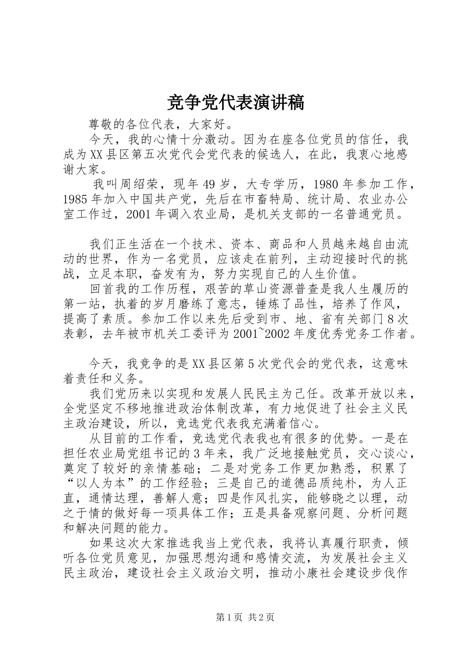 竞争党代表演讲稿_第1页